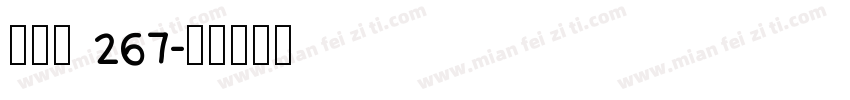 朋克黑 267字体转换